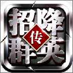 招降群英传手游