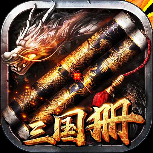 三国册官方版