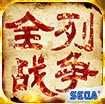 三国全列战争