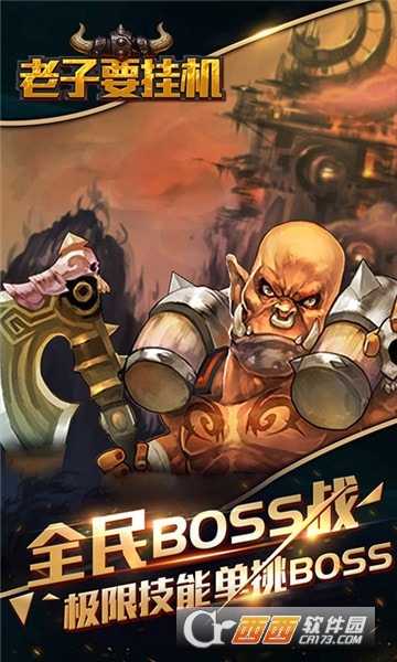 老子要挂机变态版截图1