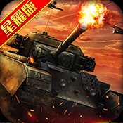 钢铁巨炮星耀满V版