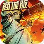 红色警惕(策略争霸)