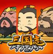 三国志二次大战(暂未上线)