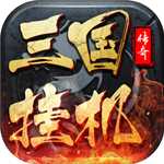 三国挂机传奇果盘版