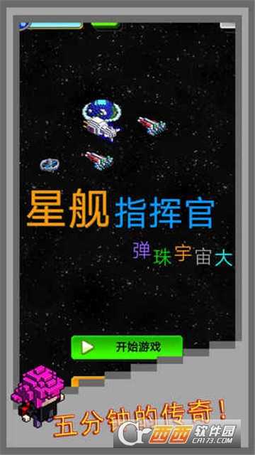 弹珠星舰指挥官截图1