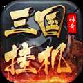 三国挂机传奇ol