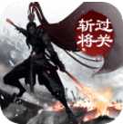 过关斩将ol