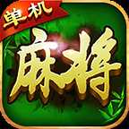 欢乐单机麻将 安卓版