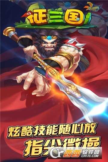 征三国官方版截图2