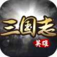 英雄三国志手机版