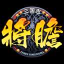 将胆手游官方版