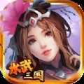 水武三国官方版