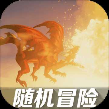 随机冒险安卓版