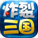炸裂三国安卓版