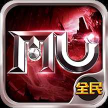 全民奇迹MU2021寒假版