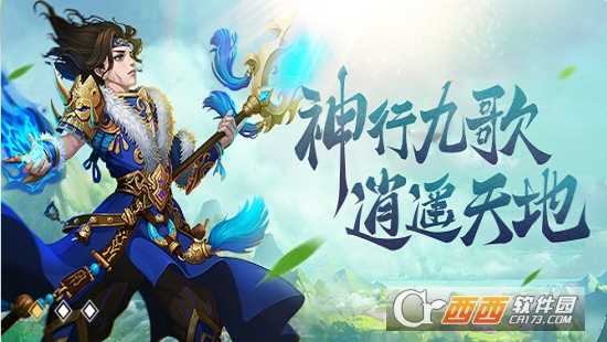 不朽凡人之神行九歌