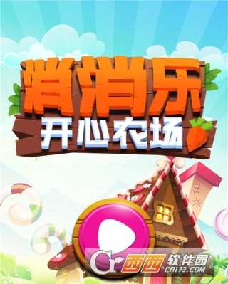 消消乐开心农场