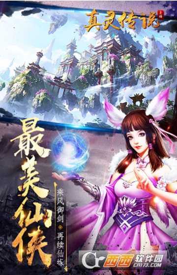 真灵传说飞升版