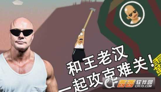 和老王一起攻克难关手机版
