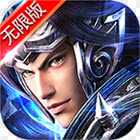 赵子龙传记无限版