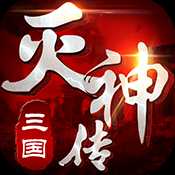 三国灭神传变态版