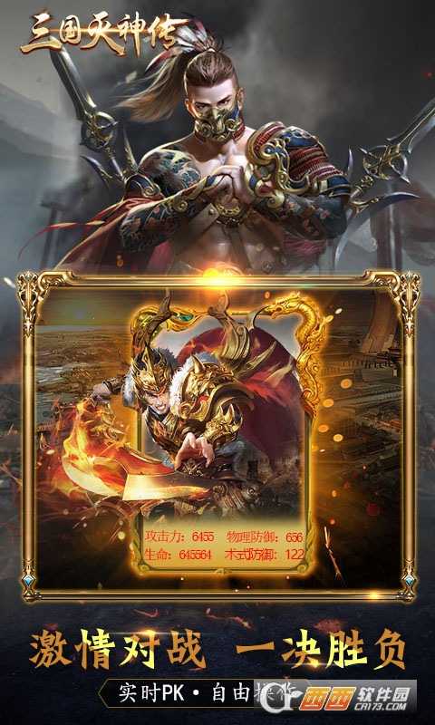 三国灭神传变态版截图1