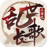 三国之乱世长歌安卓版