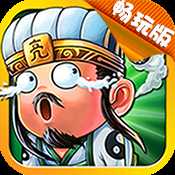 放开这三国2满V版