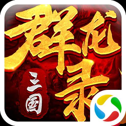 大军师之三国群龙录官方版
