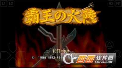 三国志2霸王的大陆手机版截图1