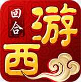 梦回西游单机版