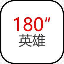 三分英雄(文字战斗)