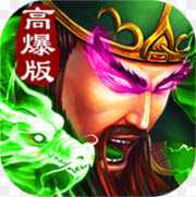 三国超变高爆版