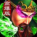 三国超变变态版