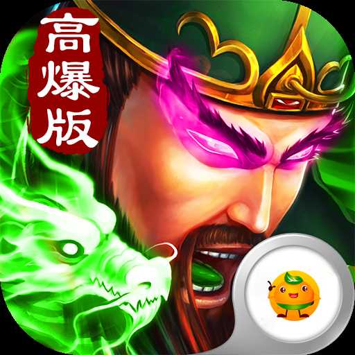 三国高爆版