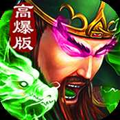三国高爆版官方版