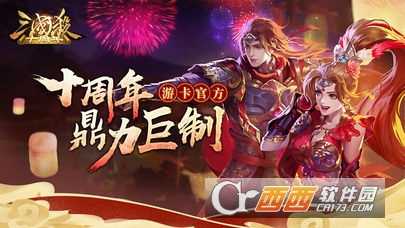 三国杀十周年