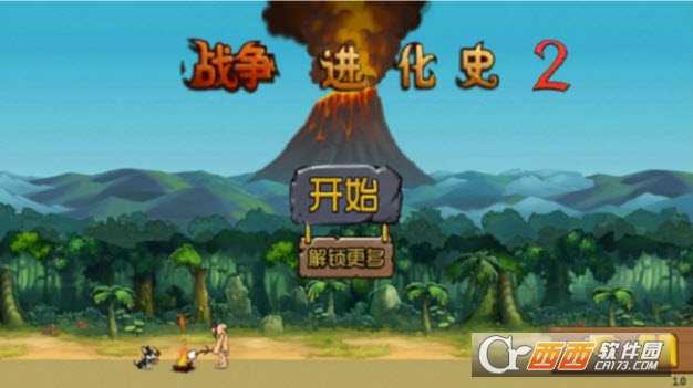 战争进化史2截图4