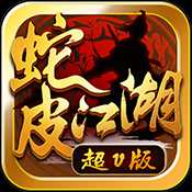 蛇皮江湖满V版