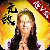 新无敌OL超V版