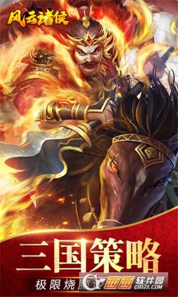 风云诸侯之烽火三国官方版截图4