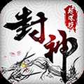 封神三国满V版