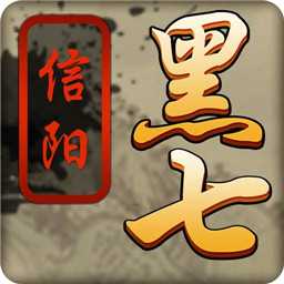 信阳黑七手机版