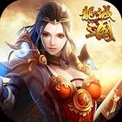 龙城三国变态版
