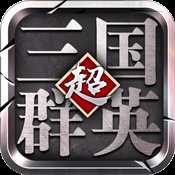 超级三国群英BT私服