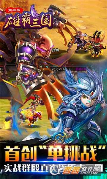 雄霸三国官方版截图4