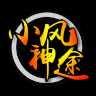 小风神途官方版