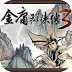 金庸群侠传3重置版2019app