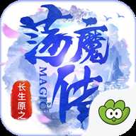 长生原之荡魔传变态版