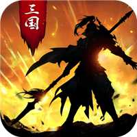 正统三国满V版